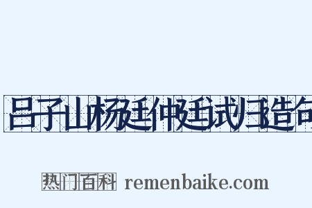 吕子山杨廷仲廷试归造句是什么意思的图片